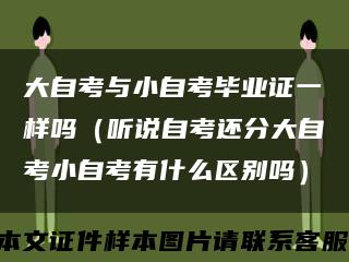 大自考與小自考畢業證一樣嗎（聽說自考還分大自考小自考有什么區別嗎）縮略圖