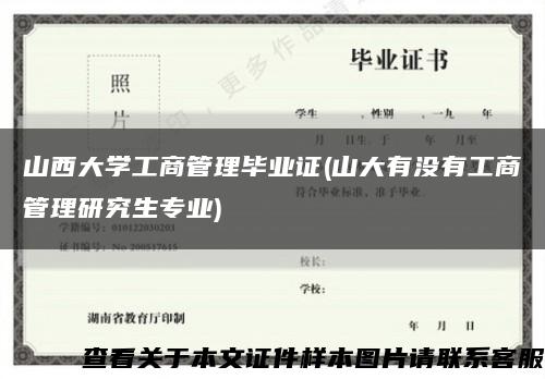 山西大學工商管理畢業證(山大有沒有工商管理研究生專業)縮略圖