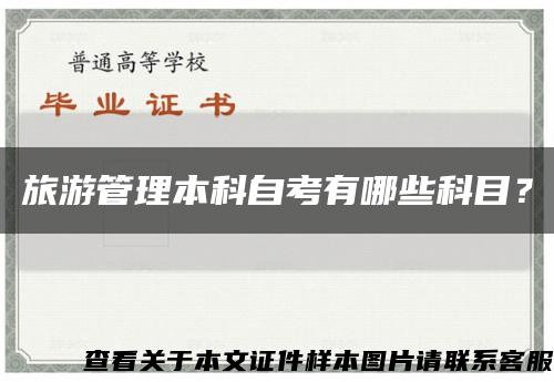 旅游管理本科自考有哪些科目？縮略圖