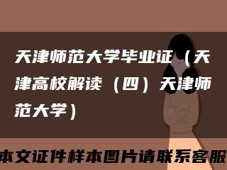 天津師范大學畢業證（天津高校解讀（四）天津師范大學）縮略圖