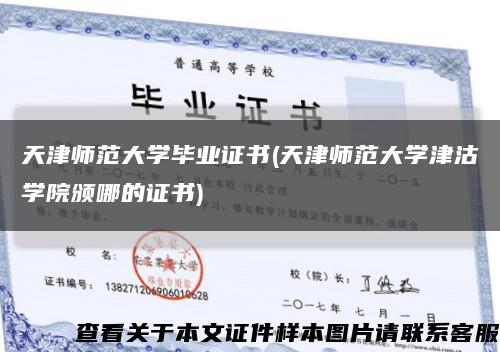 天津師范大學畢業證書(天津師范大學津沽學院頒哪的證書)縮略圖