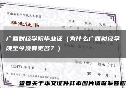 廣西財經學院畢業證（為什么廣西財經學院至今沒有更名？）縮略圖