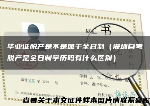 畢業證脫產是不是屬于全日制（深圳自考脫產是全日制學歷嗎有什么區別）縮略圖