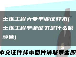 土木工程大專畢業證樣本(土木工程畢業證書是什么眼顏色)縮略圖