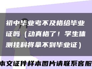 初中畢業考不及格給畢業證嗎（動真格了！學生體測掛科將拿不到畢業證）縮略圖