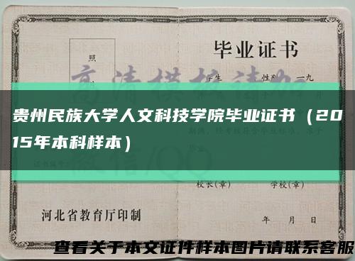 貴州民族大學人文科技學院畢業證書（2015年本科樣本）縮略圖