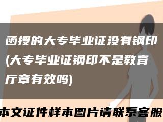 函授的大專畢業證沒有鋼印(大專畢業證鋼印不是教育廳章有效嗎)縮略圖