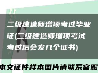 二級建造師增項考過畢業證(二級建造師增項考試考過后會發幾個證書)縮略圖