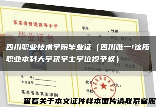 四川職業技術學院畢業證（四川唯一!這所職業本科大學獲學士學位授予權）縮略圖