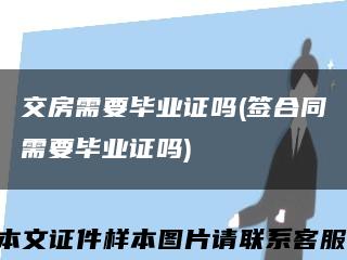 交房需要畢業證嗎(簽合同需要畢業證嗎)縮略圖