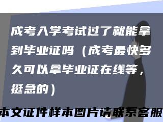 成考入學考試過了就能拿到畢業證嗎（成考最快多久可以拿畢業證在線等，挺急的）縮略圖