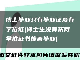 博士畢業只有畢業證沒有學位證(博士生沒有獲得學位證書能否畢業)縮略圖