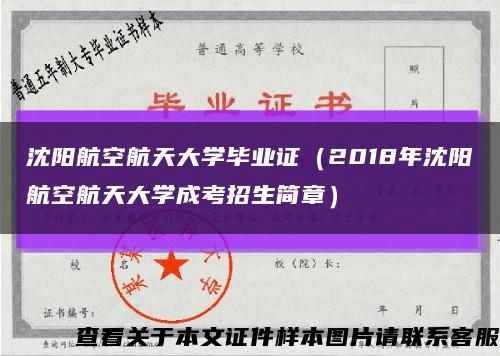 沈陽航空航天大學畢業證（2018年沈陽航空航天大學成考招生簡章）縮略圖