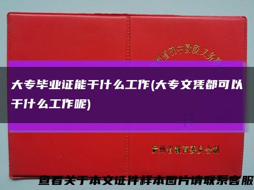 大專畢業證能干什么工作(大專文憑都可以干什么工作呢)縮略圖