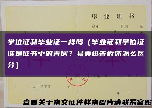 學位證和畢業證一樣嗎（畢業證和學位證誰是證書中的青銅？易美迅告訴你怎么區分）縮略圖