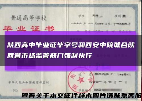陜西高中畢業證畢字號和西安中院聯合陜西省市場監管部門強制執行縮略圖
