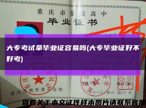 大?？荚嚹卯厴I證容易嗎(大專畢業證好不好考)縮略圖