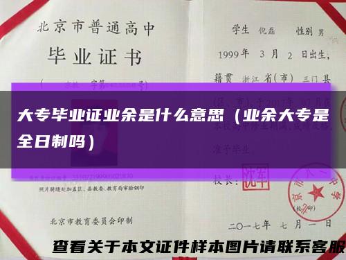 大專畢業證業余是什么意思（業余大專是全日制嗎）縮略圖