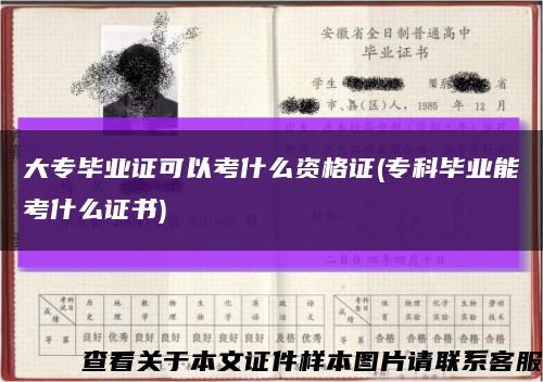 大專畢業證可以考什么資格證(?？飘厴I能考什么證書)縮略圖