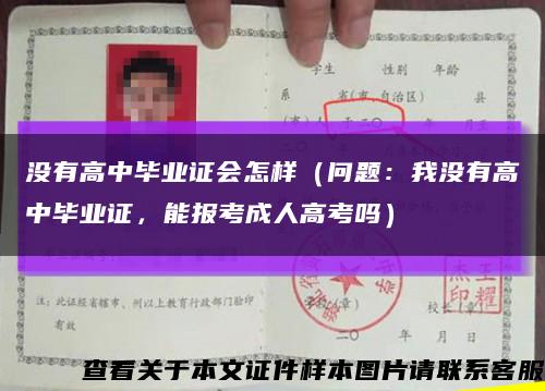 沒有高中畢業證會怎樣（問題：我沒有高中畢業證，能報考成人高考嗎）縮略圖
