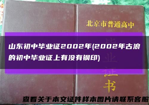 山東初中畢業證2002年(2002年古浪的初中畢業證上有沒有鋼印)縮略圖