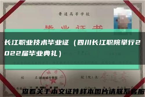 長江職業技術畢業證（四川長江職院舉行2022屆畢業典禮）縮略圖