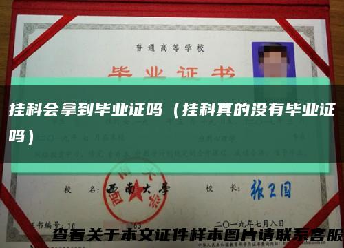 掛科會拿到畢業證嗎（掛科真的沒有畢業證嗎）縮略圖