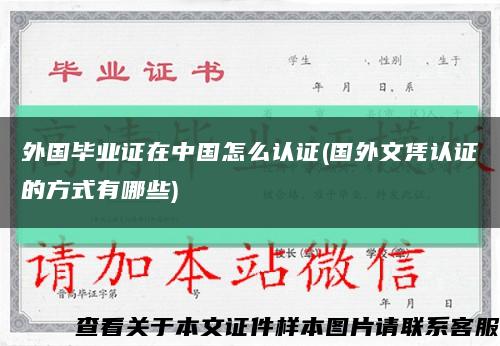 外國畢業證在中國怎么認證(國外文憑認證的方式有哪些)縮略圖