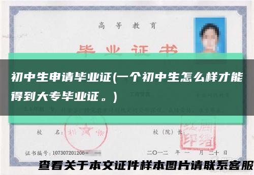初中生申請畢業證(一個初中生怎么樣才能得到大專畢業證。)縮略圖