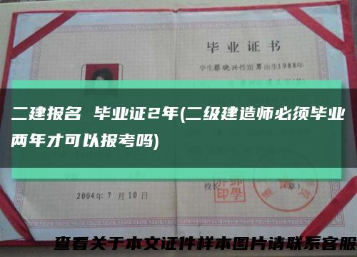 二建報名 畢業證2年(二級建造師必須畢業兩年才可以報考嗎)縮略圖