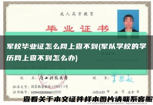 軍校畢業證怎么網上查不到(軍隊學校的學歷網上查不到怎么辦)縮略圖