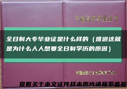 全日制大專畢業證是什么樣的（難道這就是為什么人人想要全日制學歷的原因）縮略圖