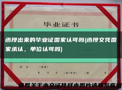 函授出來的畢業證國家認可嗎(函授文憑國家承認，單位認可嗎)縮略圖