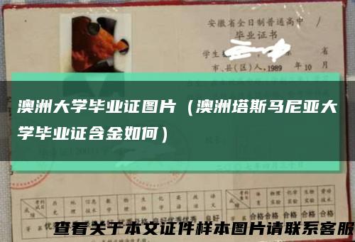 澳洲大學畢業證圖片（澳洲塔斯馬尼亞大學畢業證含金如何）縮略圖