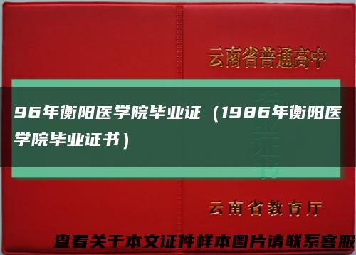 96年衡陽醫學院畢業證（1986年衡陽醫學院畢業證書）縮略圖