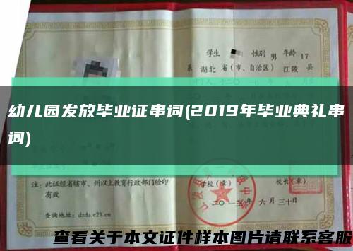 幼兒園發放畢業證串詞(2019年畢業典禮串詞)縮略圖