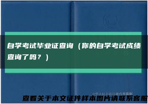 自學考試畢業證查詢（你的自學考試成績查詢了嗎？）縮略圖