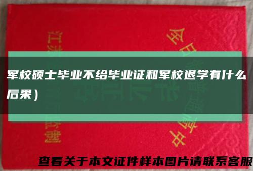 軍校碩士畢業不給畢業證和軍校退學有什么后果）縮略圖