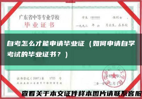 自考怎么才能申請畢業證（如何申請自學考試的畢業證書？）縮略圖