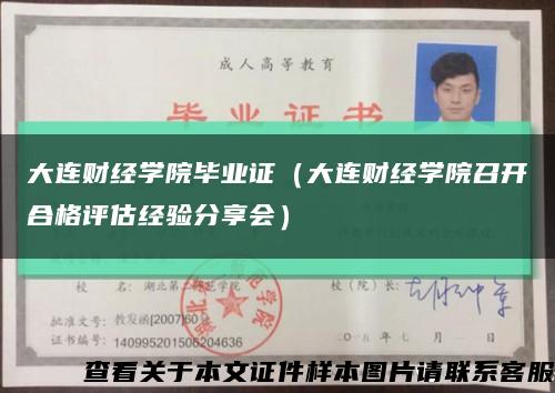 大連財經學院畢業證（大連財經學院召開合格評估經驗分享會）縮略圖