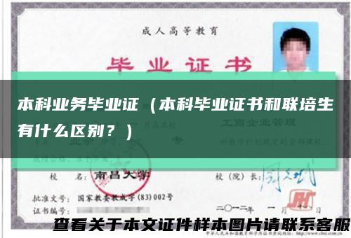 本科業務畢業證（本科畢業證書和聯培生有什么區別？）縮略圖