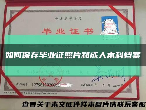 如何保存畢業證照片和成人本科檔案縮略圖