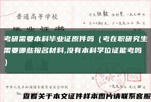 考研需要本科畢業證原件嗎（考在職研究生需要哪些報名材料,沒有本科學位證能考嗎）縮略圖