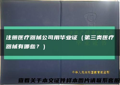 注冊醫療器械公司用畢業證（第三類醫療器械有哪些？）縮略圖