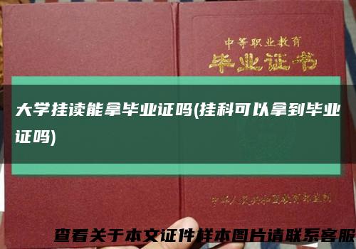 大學掛讀能拿畢業證嗎(掛科可以拿到畢業證嗎)縮略圖
