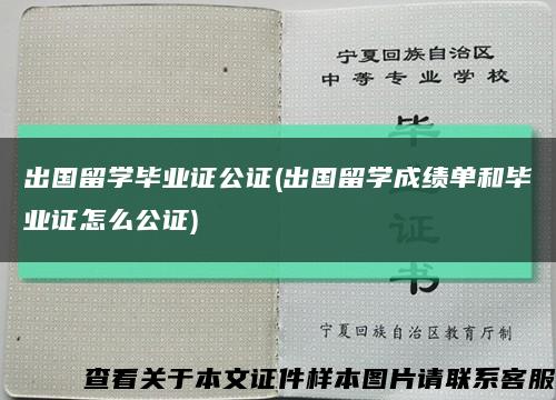 出國留學畢業證公證(出國留學成績單和畢業證怎么公證)縮略圖