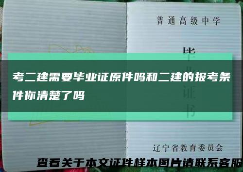 考二建需要畢業證原件嗎和二建的報考條件你清楚了嗎縮略圖