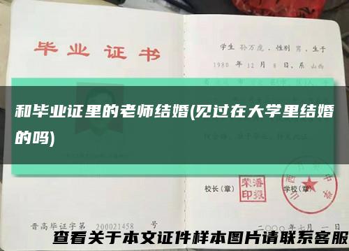 和畢業證里的老師結婚(見過在大學里結婚的嗎)縮略圖
