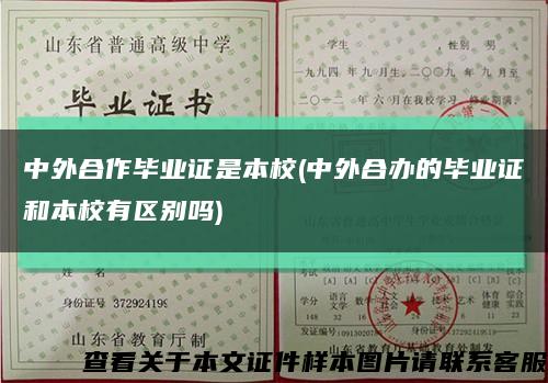 中外合作畢業證是本校(中外合辦的畢業證和本校有區別嗎)縮略圖
