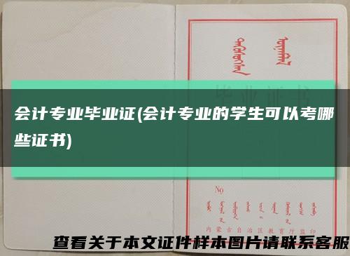 會計專業畢業證(會計專業的學生可以考哪些證書)縮略圖